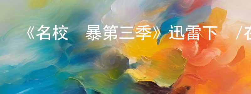 曹樓的個人主頁,《名校風暴第三季》迅雷下載/在線觀看-靈異驚悚-美劇天堂